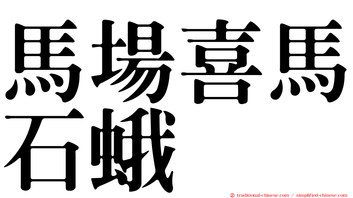 馬場喜馬石蛾