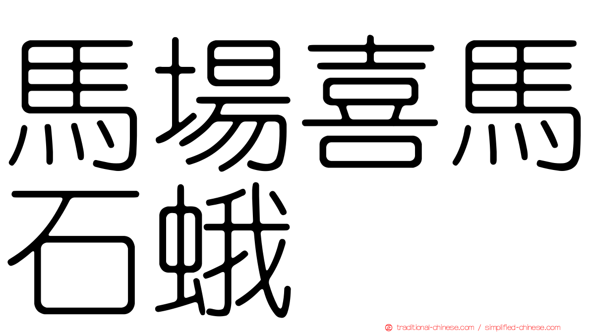 馬場喜馬石蛾