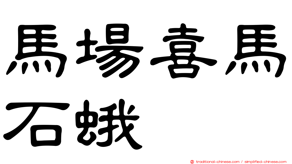 馬場喜馬石蛾