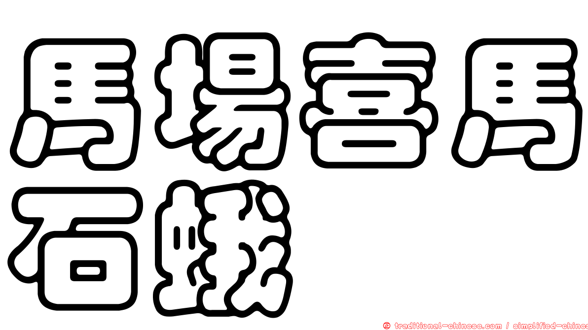 馬場喜馬石蛾