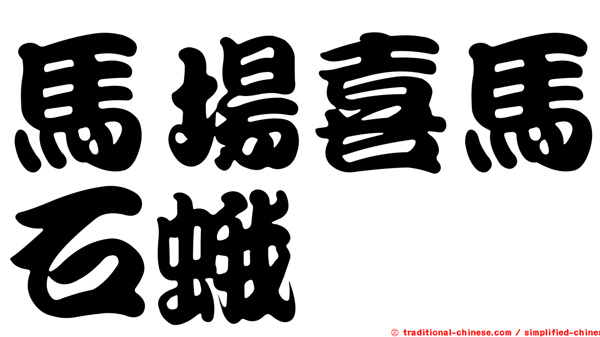 馬場喜馬石蛾
