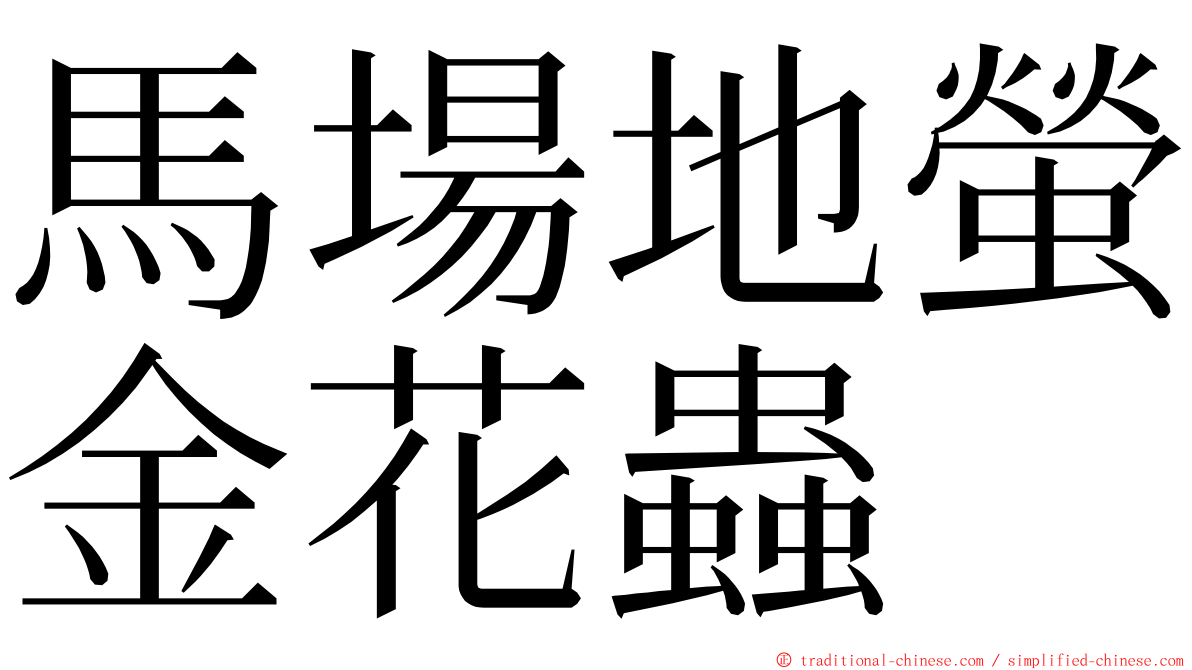 馬場地螢金花蟲 ming font