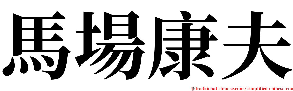 馬場康夫 serif font