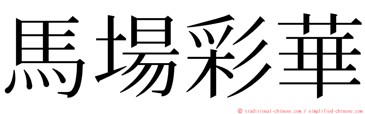 馬場彩華 ming font