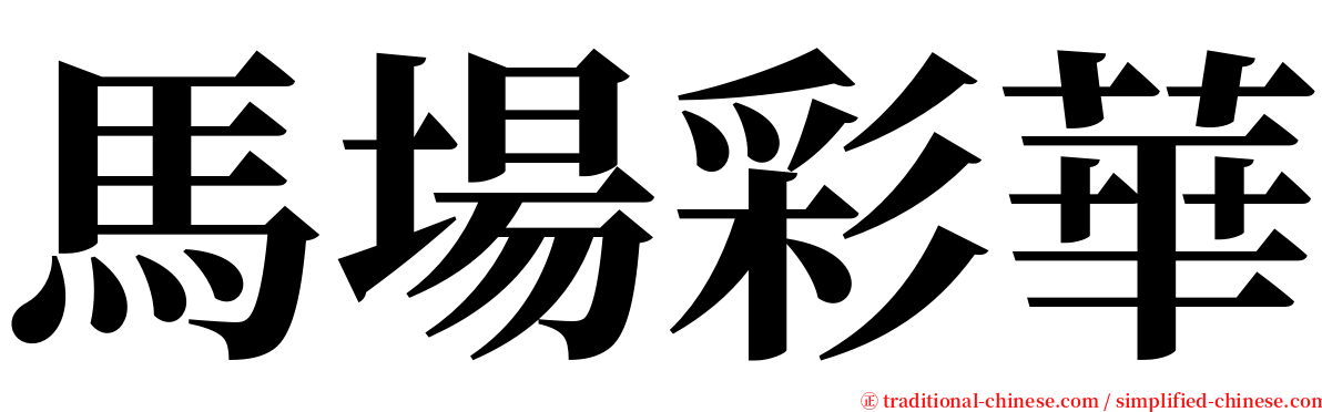 馬場彩華 serif font