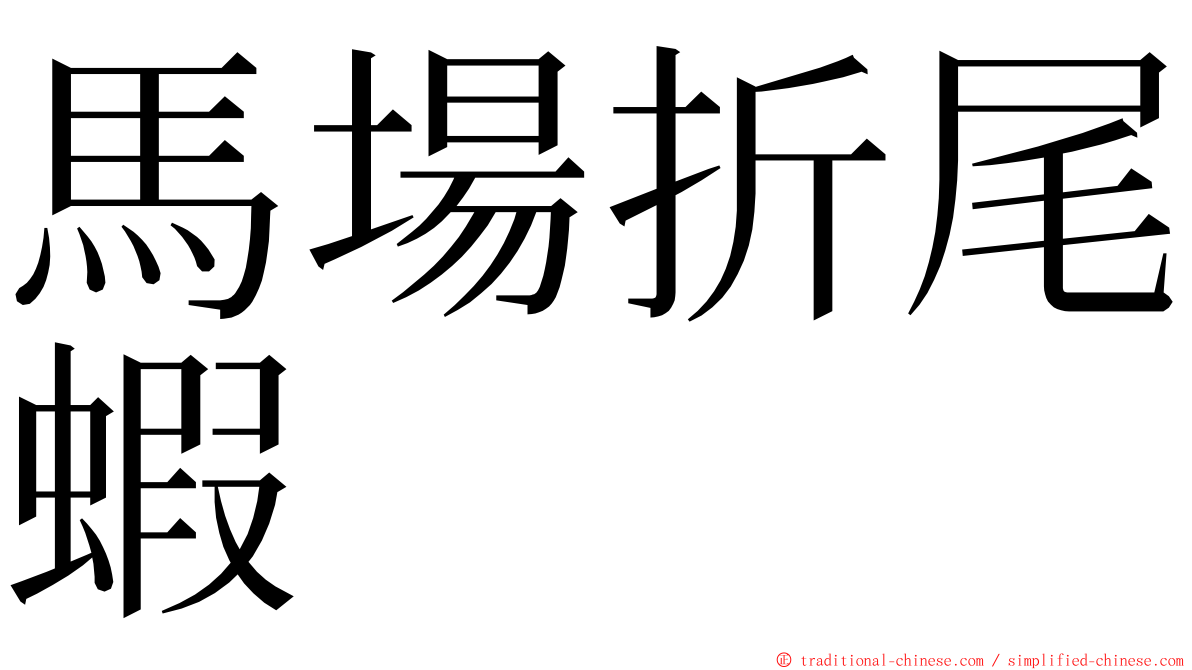 馬場折尾蝦 ming font