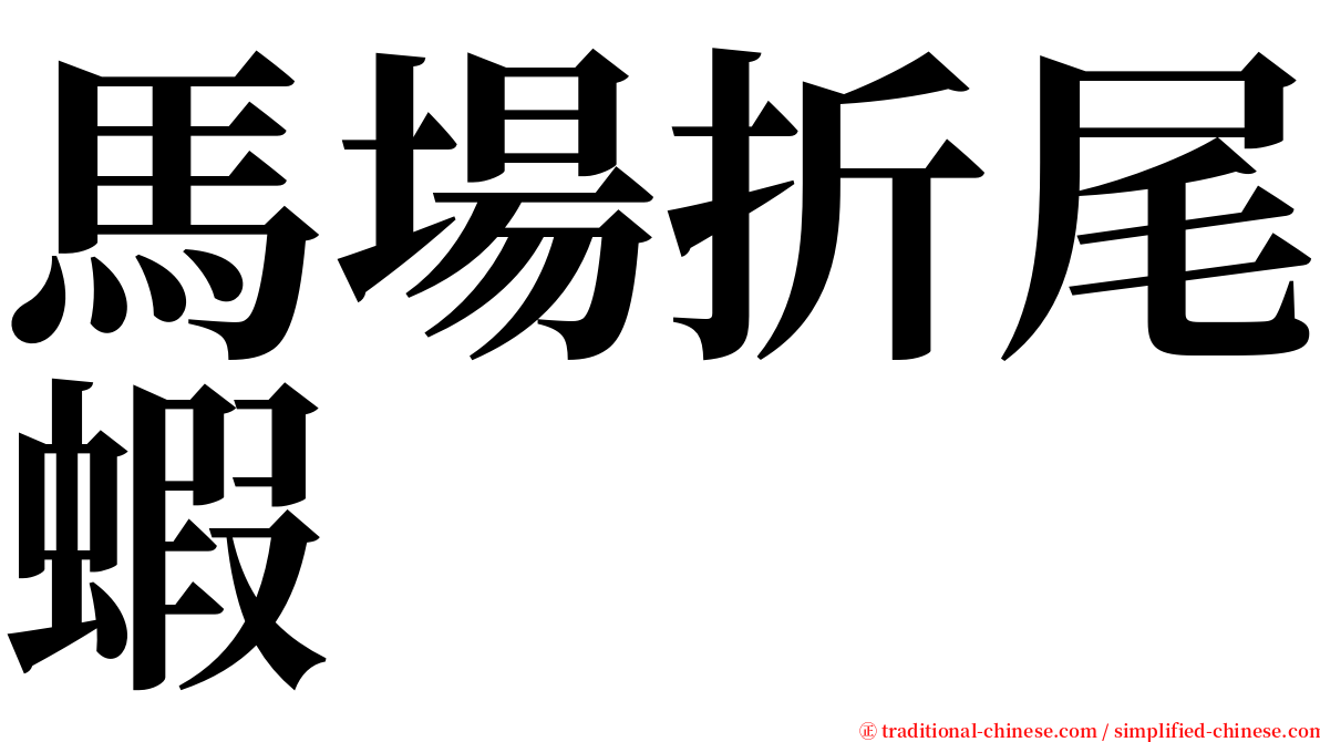 馬場折尾蝦 serif font