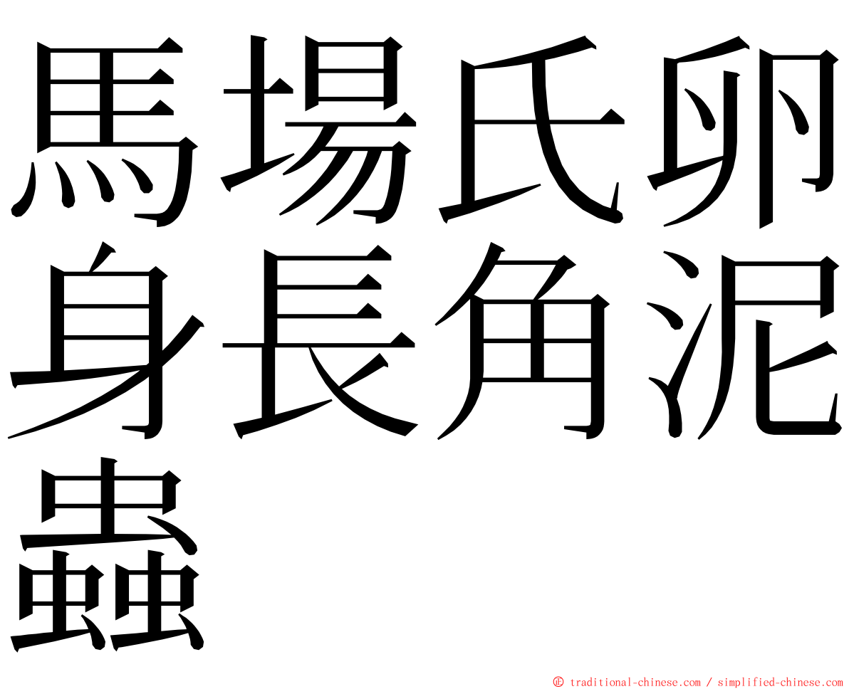 馬場氏卵身長角泥蟲 ming font