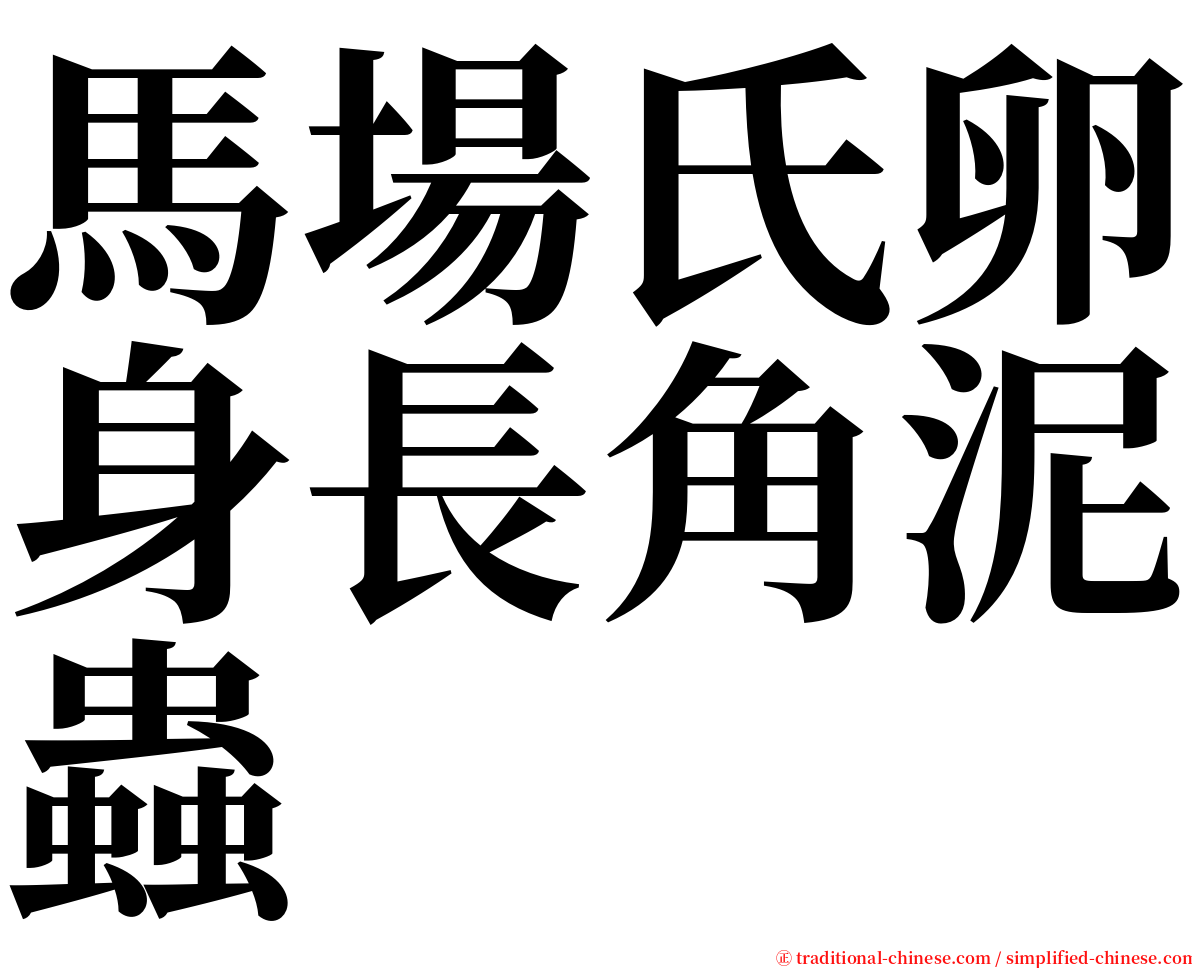 馬場氏卵身長角泥蟲 serif font