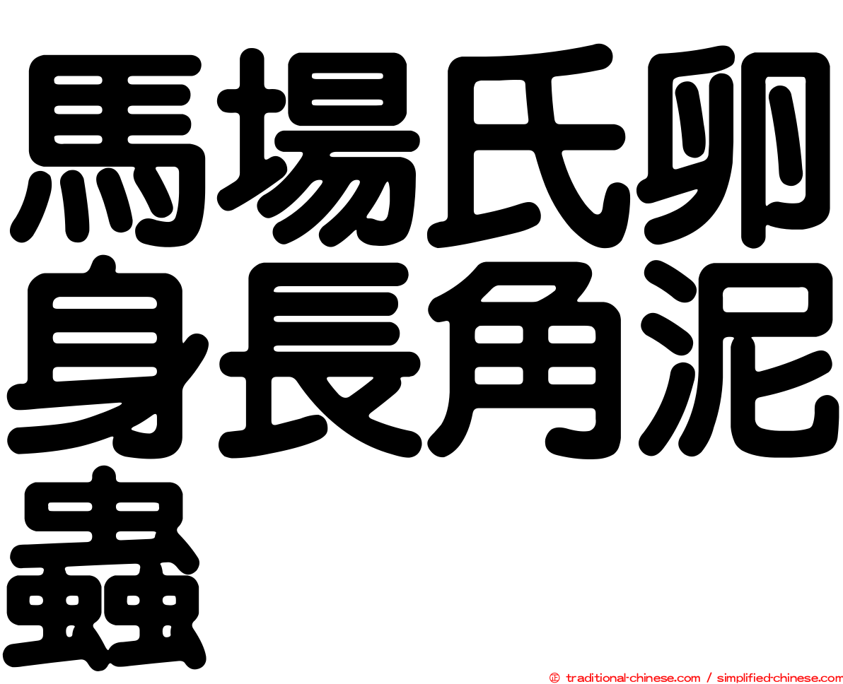 馬場氏卵身長角泥蟲