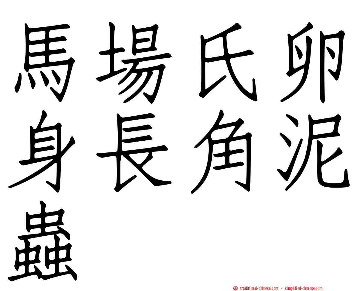 馬場氏卵身長角泥蟲