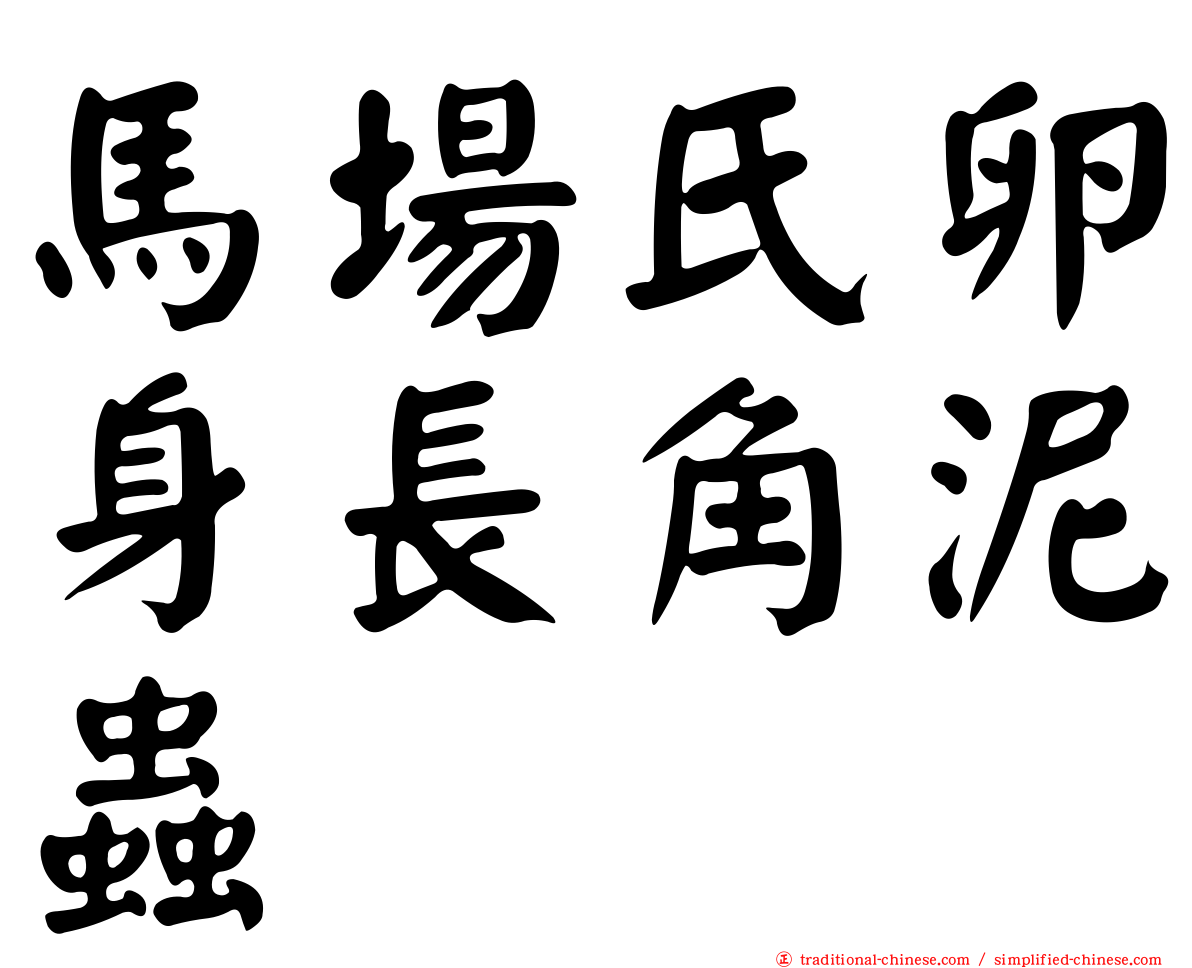 馬場氏卵身長角泥蟲