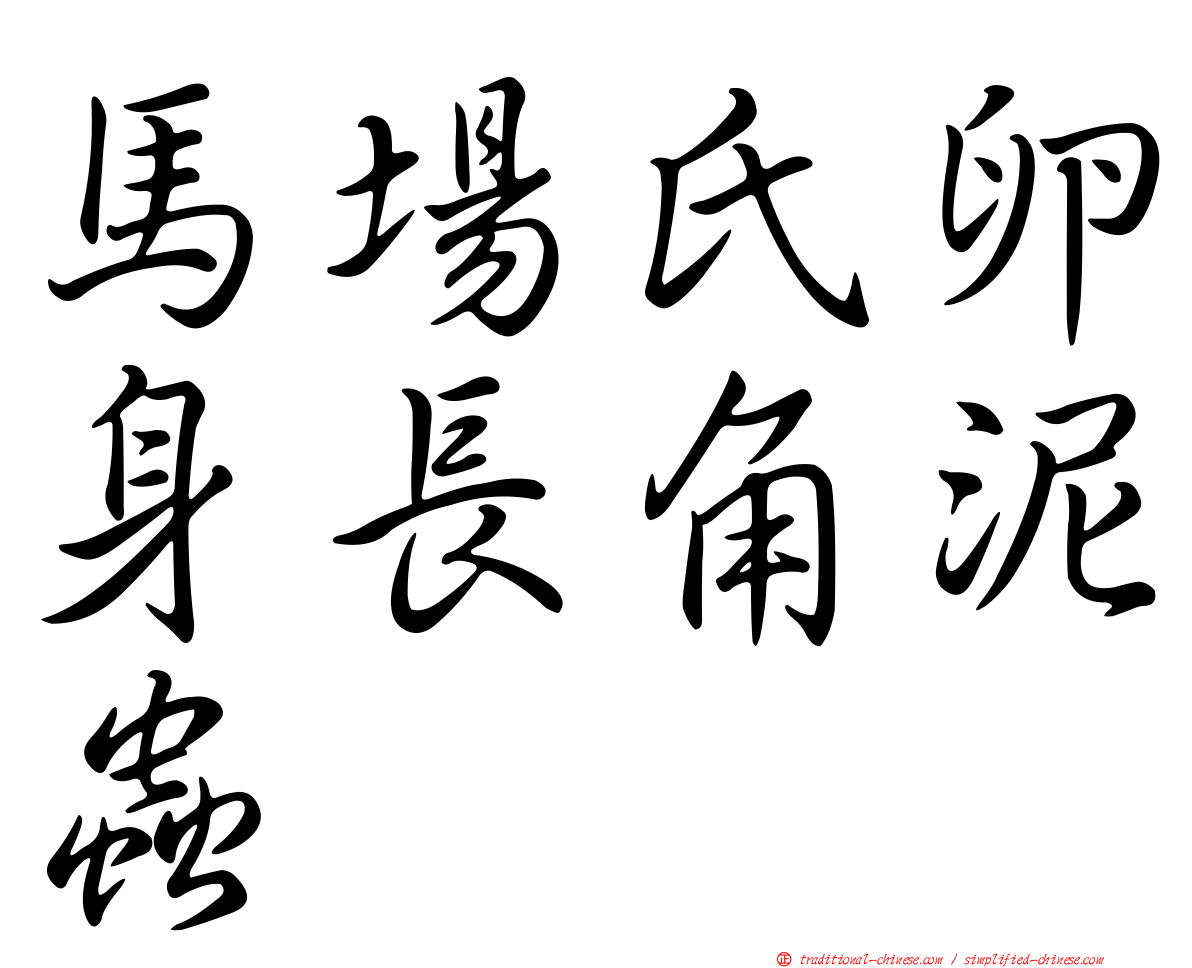 馬場氏卵身長角泥蟲