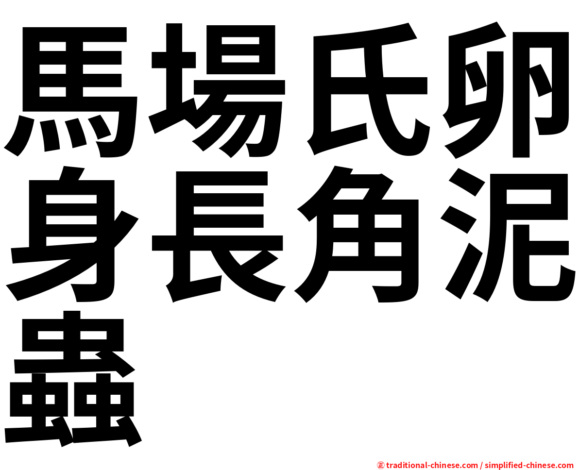 馬場氏卵身長角泥蟲