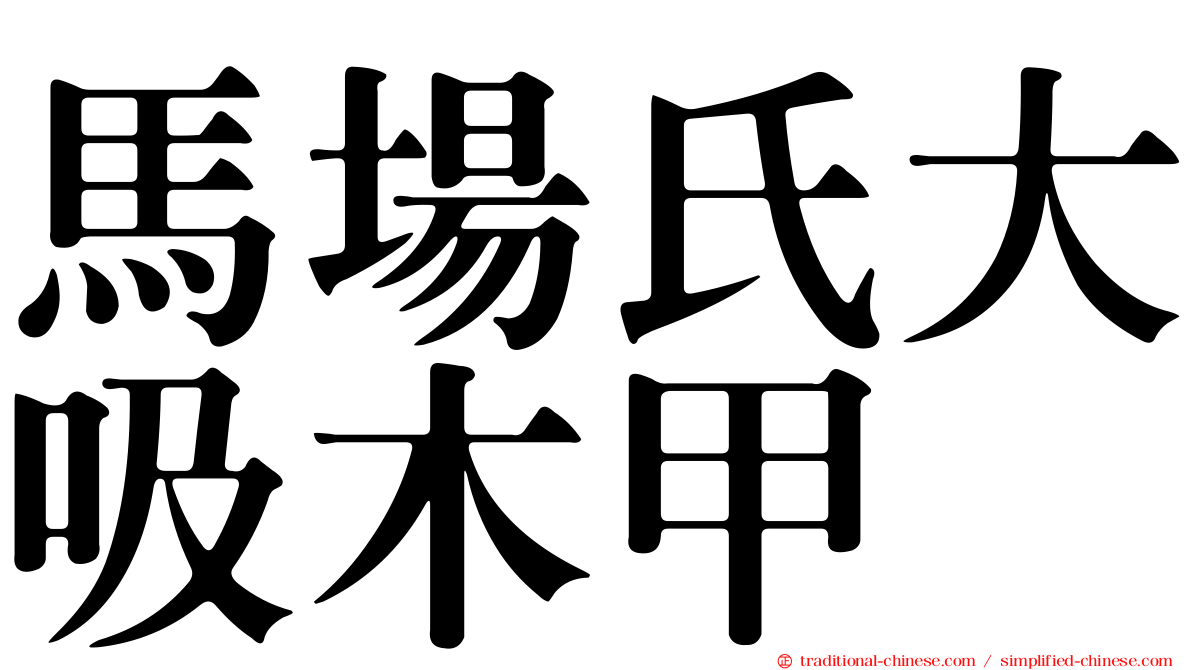 馬場氏大吸木甲