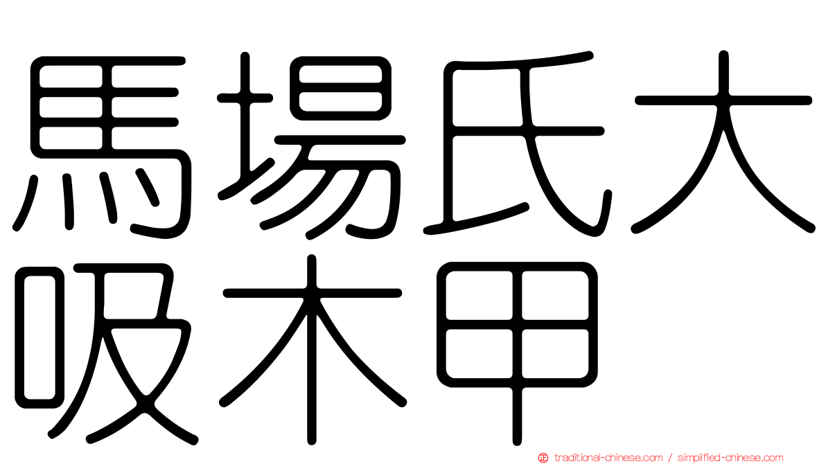 馬場氏大吸木甲