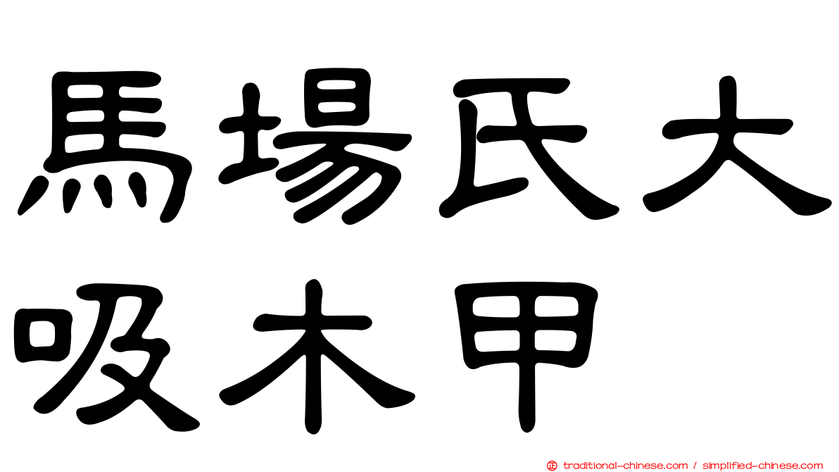 馬場氏大吸木甲