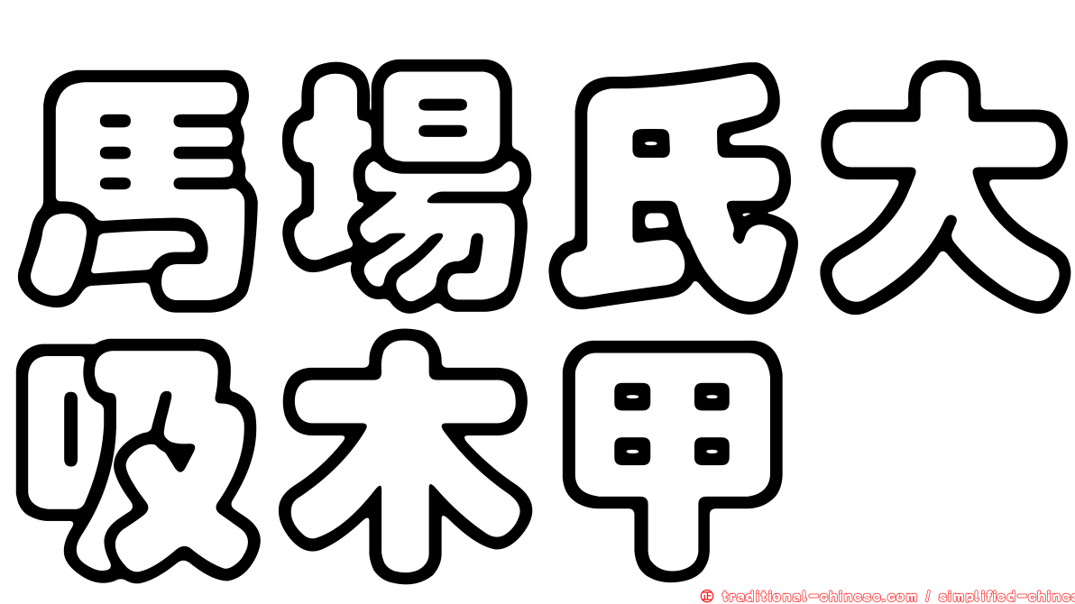 馬場氏大吸木甲