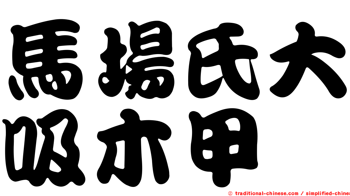 馬場氏大吸木甲