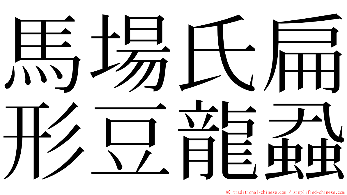 馬場氏扁形豆龍蝨 ming font