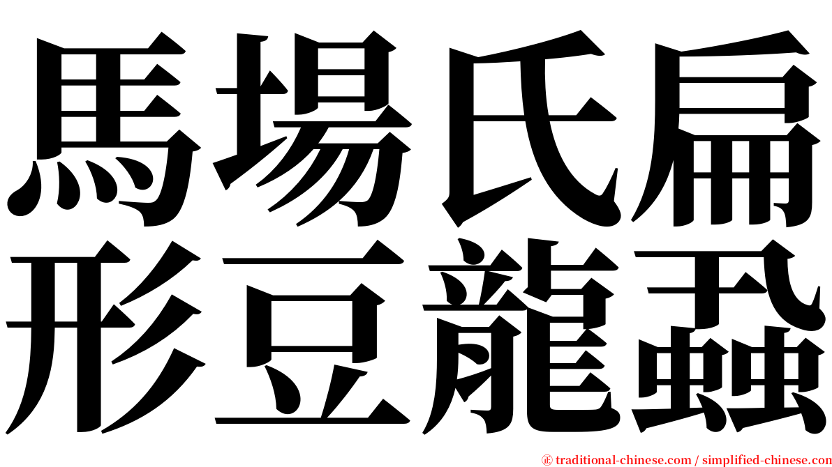 馬場氏扁形豆龍蝨 serif font