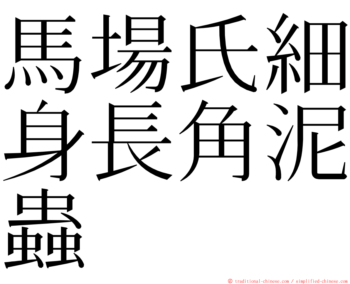 馬場氏細身長角泥蟲 ming font