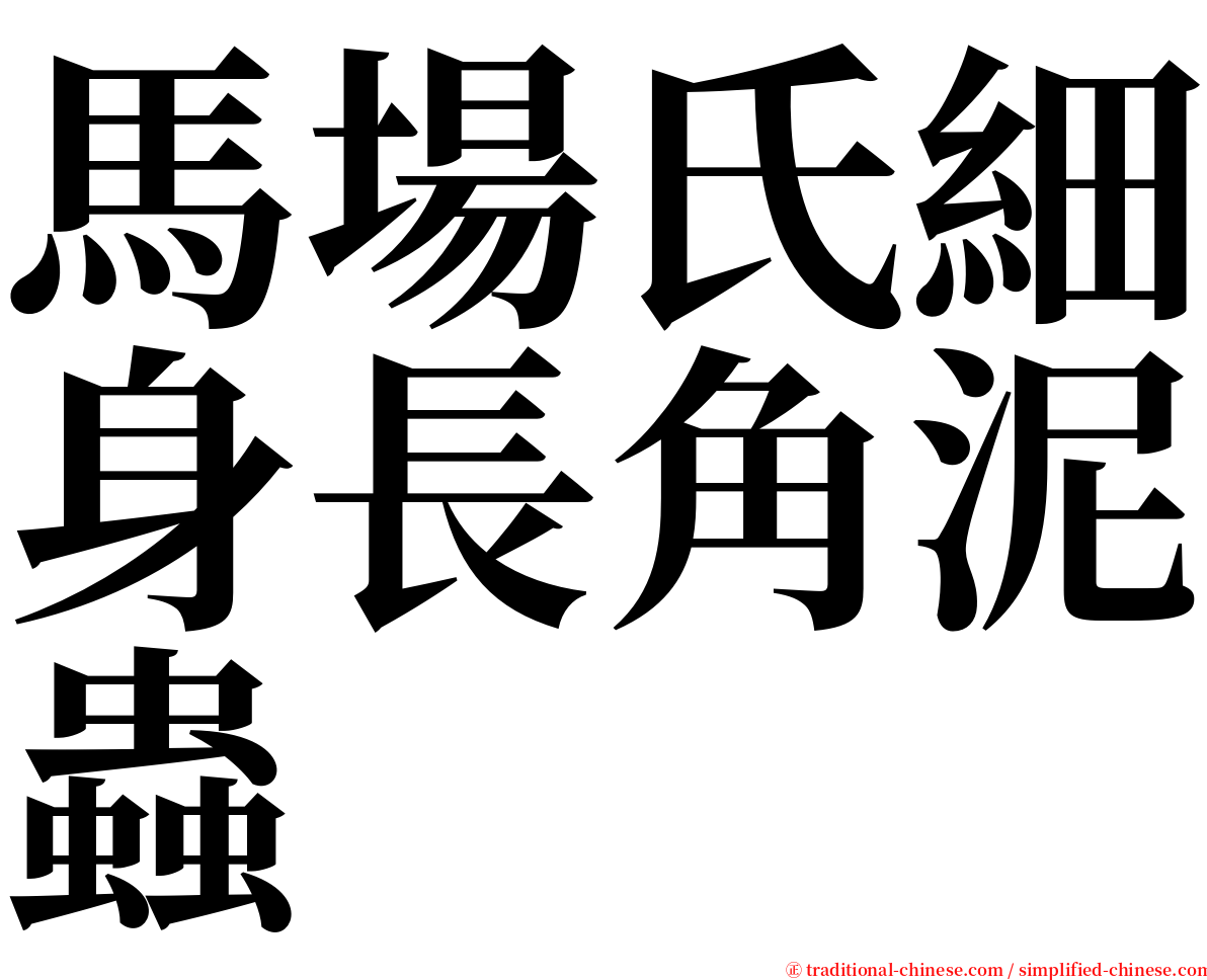 馬場氏細身長角泥蟲 serif font