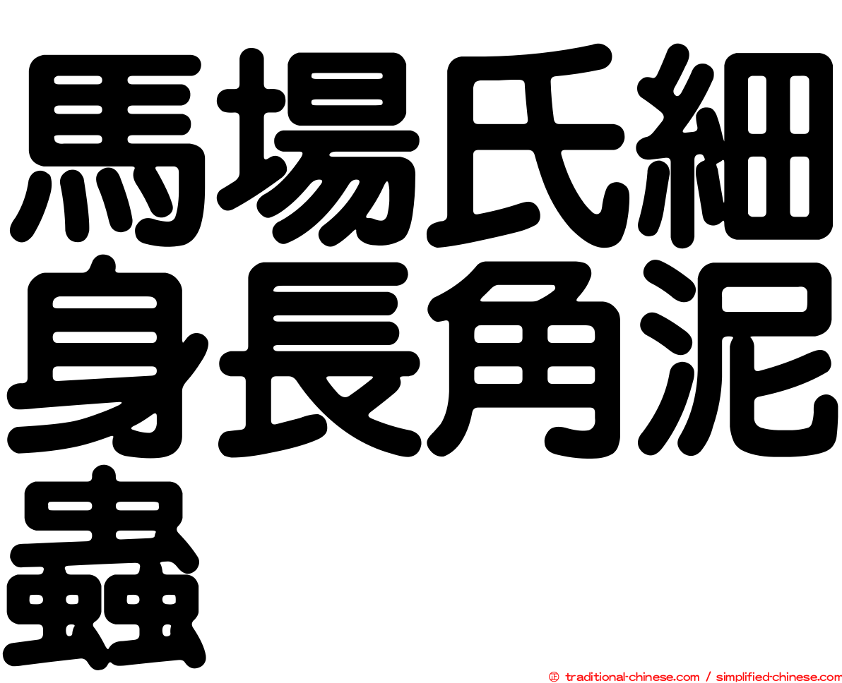 馬場氏細身長角泥蟲