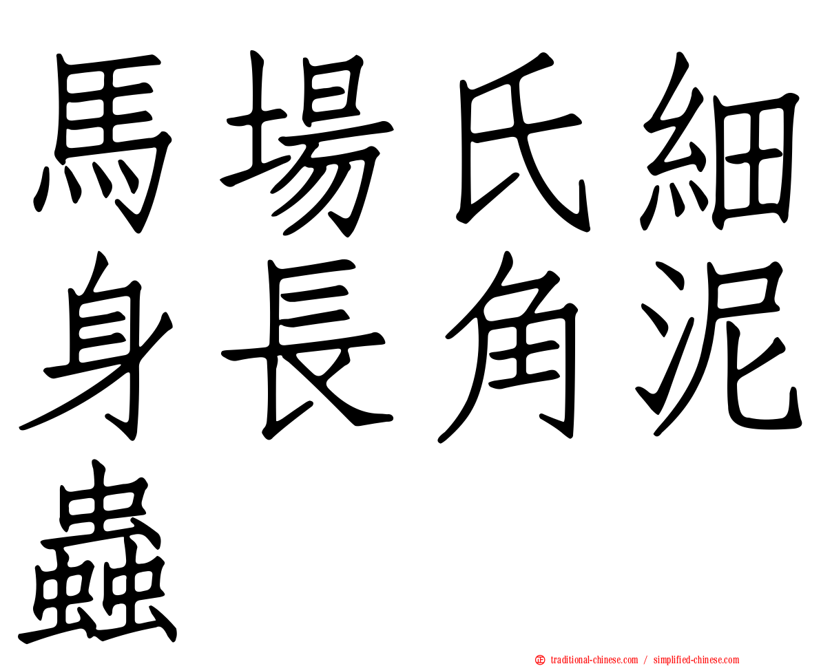 馬場氏細身長角泥蟲