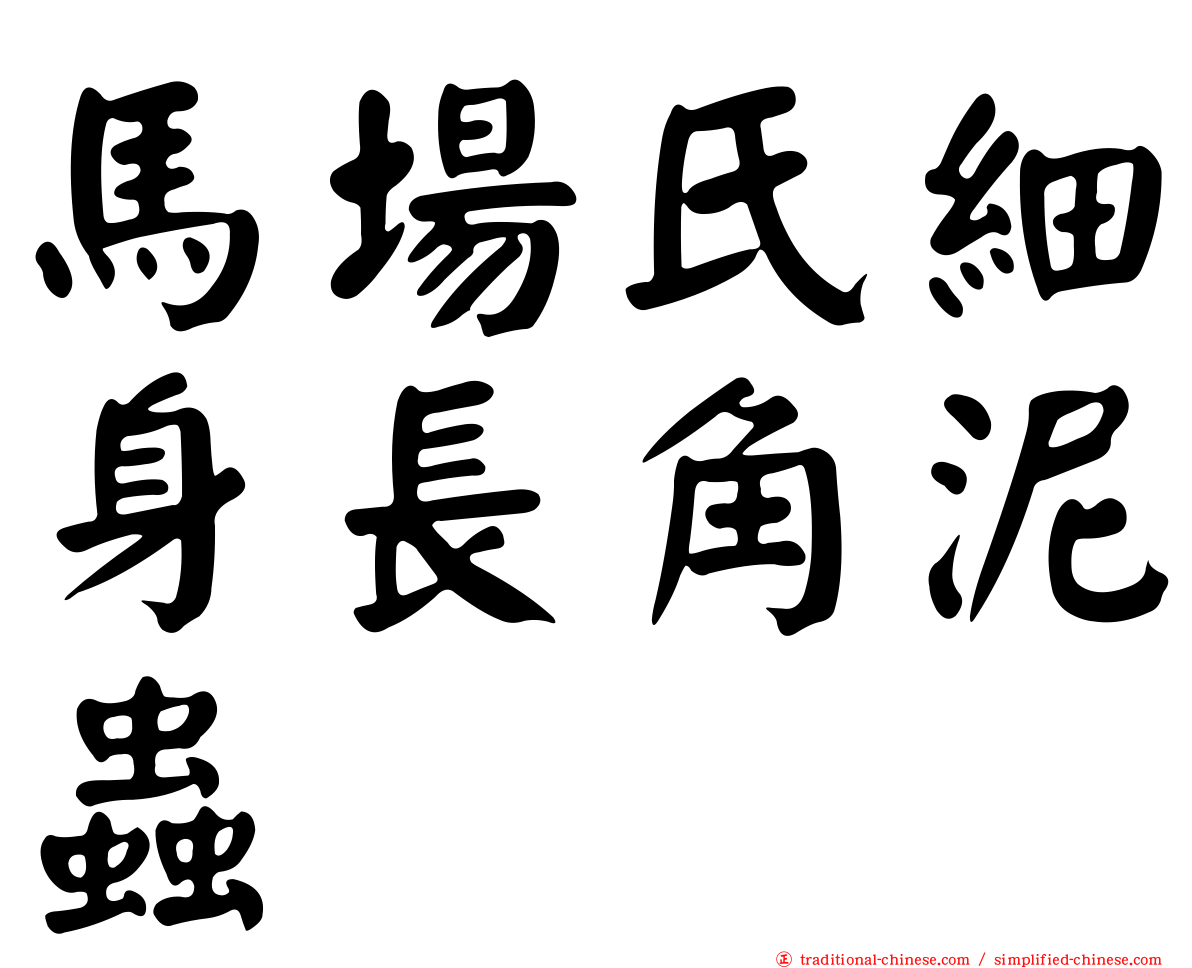 馬場氏細身長角泥蟲