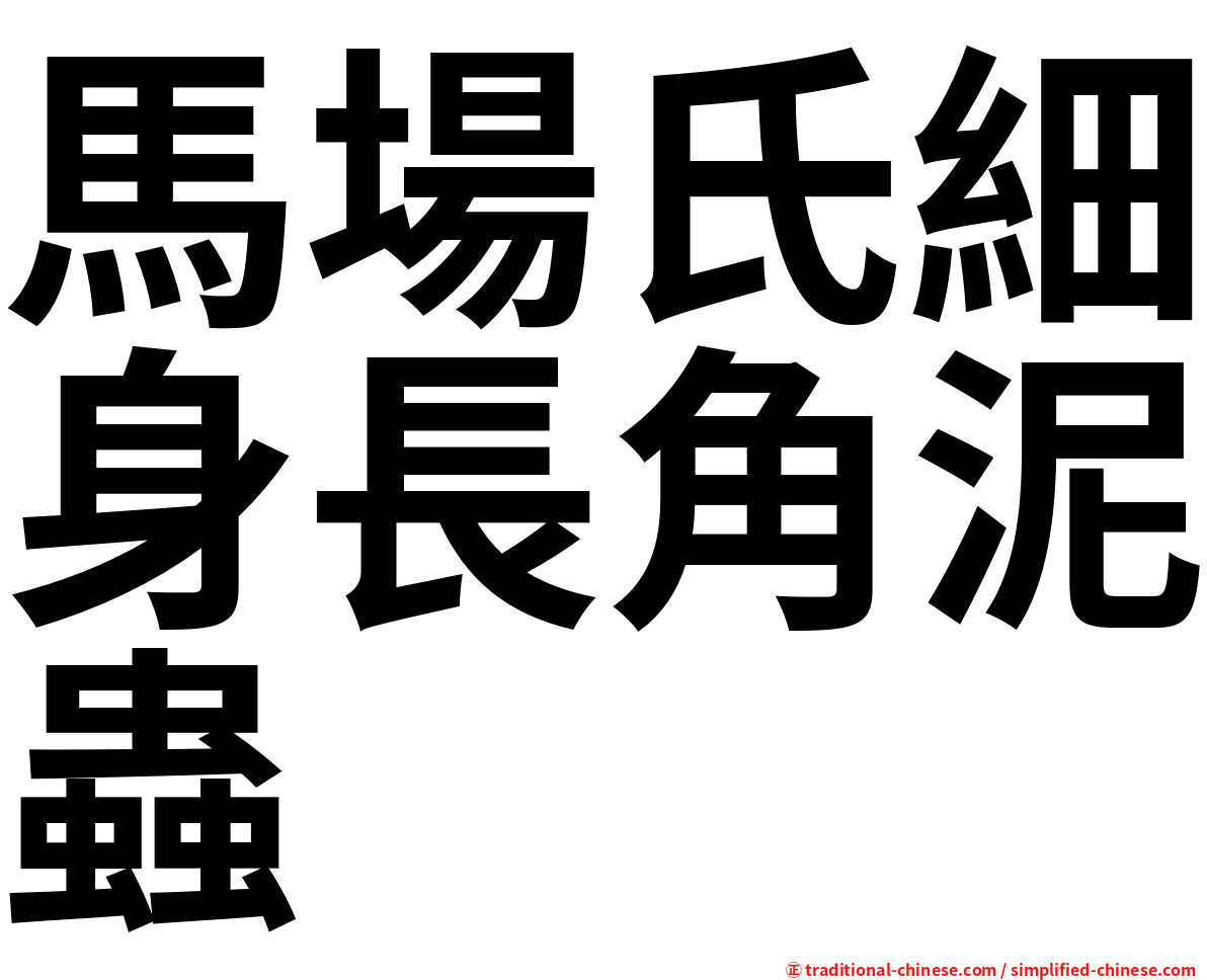 馬場氏細身長角泥蟲