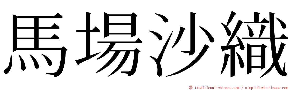 馬場沙織 ming font