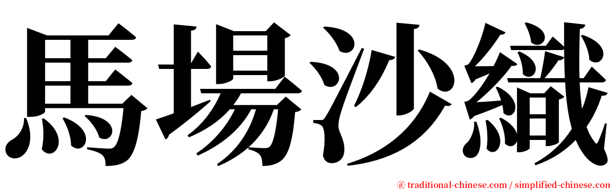 馬場沙織 serif font