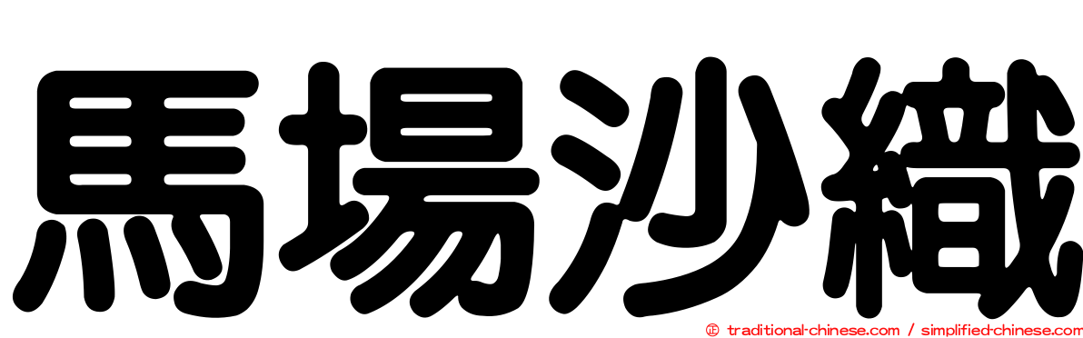 馬場沙織