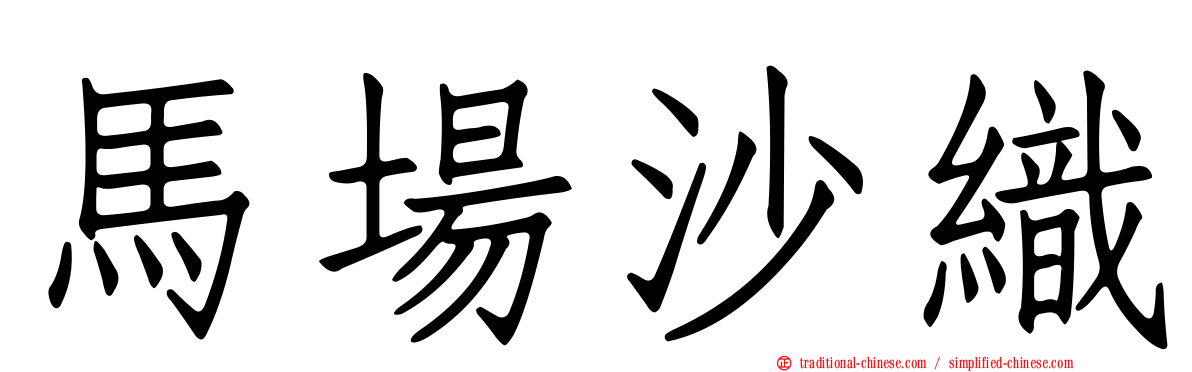 馬場沙織