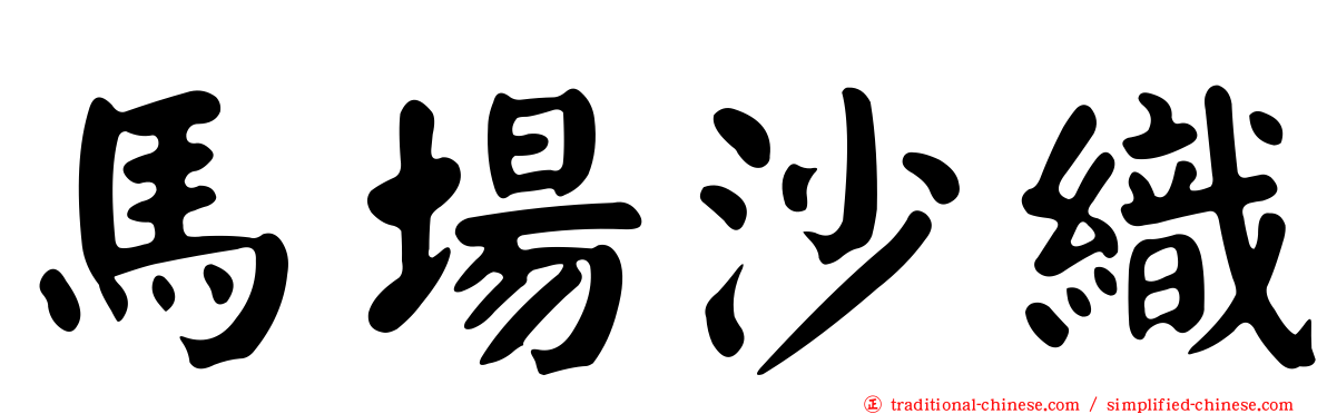 馬場沙織