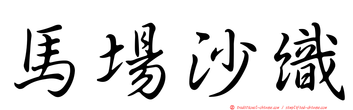 馬場沙織