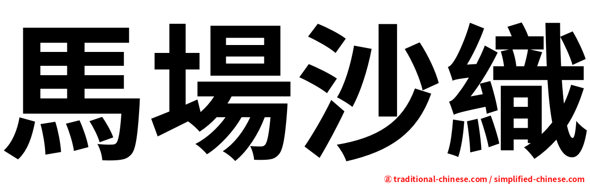 馬場沙織