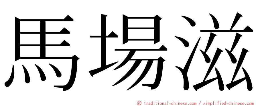 馬場滋 ming font