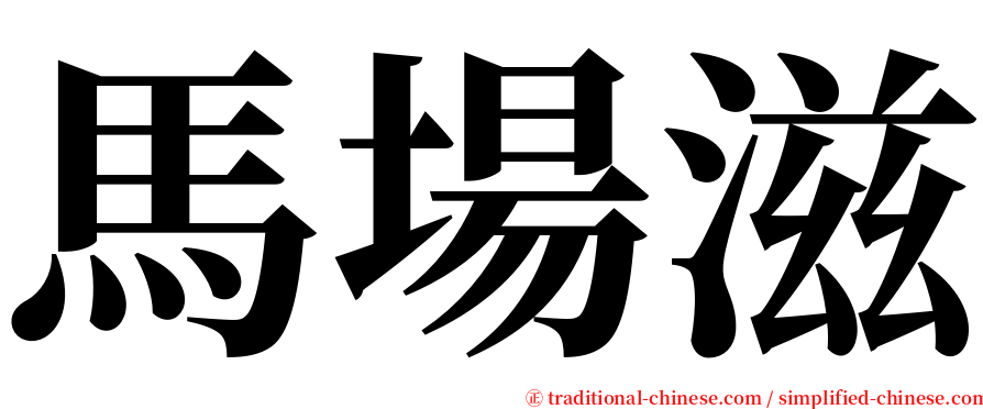 馬場滋 serif font