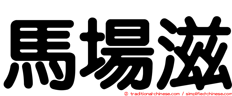 馬場滋