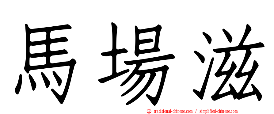 馬場滋