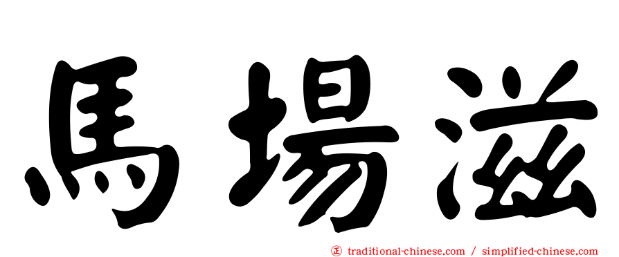 馬場滋