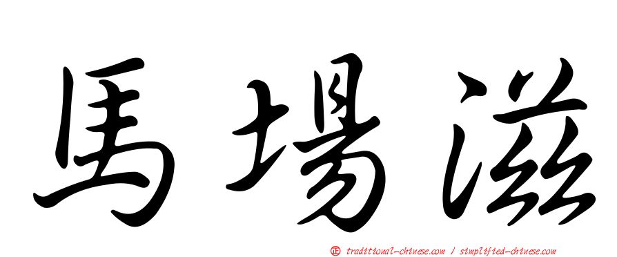 馬場滋
