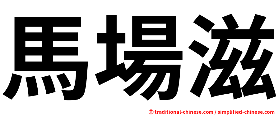 馬場滋