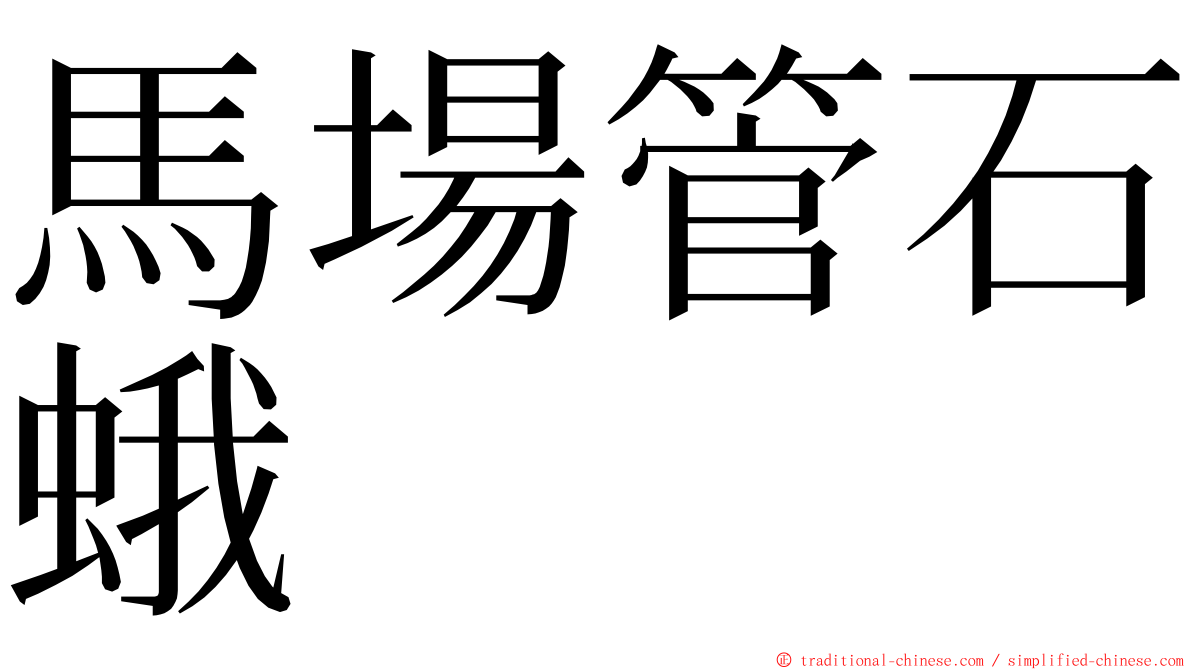 馬場管石蛾 ming font