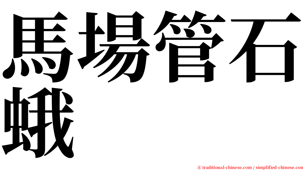 馬場管石蛾 serif font