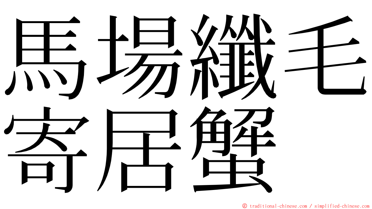 馬場纖毛寄居蟹 ming font