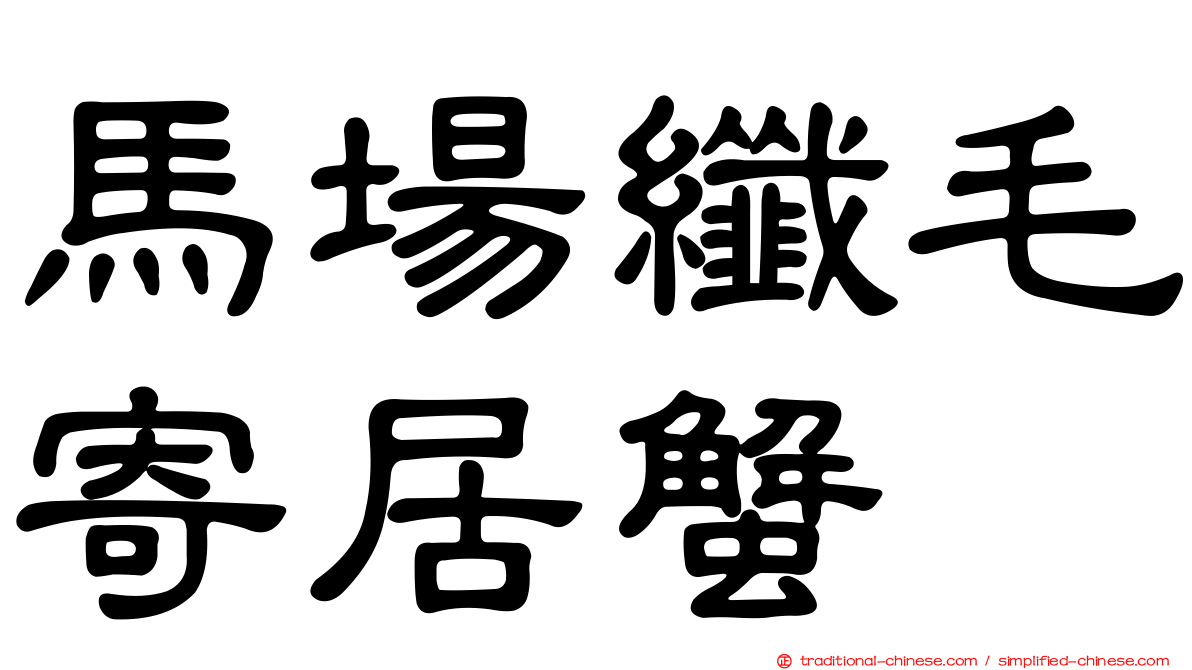 馬場纖毛寄居蟹