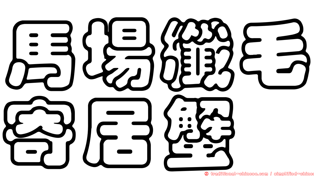 馬場纖毛寄居蟹